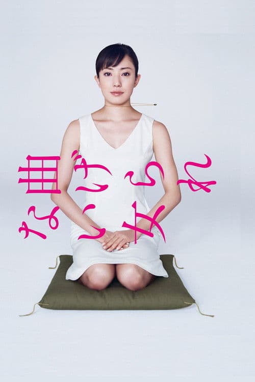 꺽이지 않는 여자