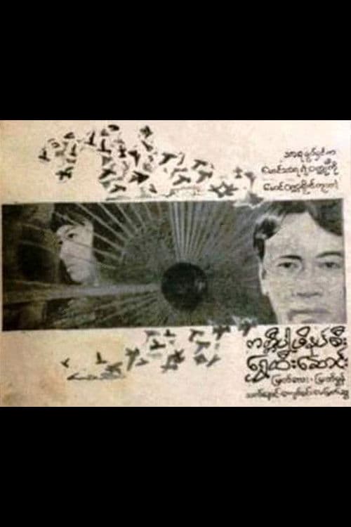 ကတ္တီပါဖိနပ်စီး ရွှေထီးဆောင်း