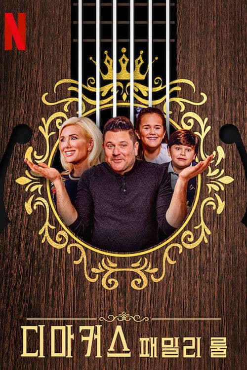 디마커스 패밀리 룰