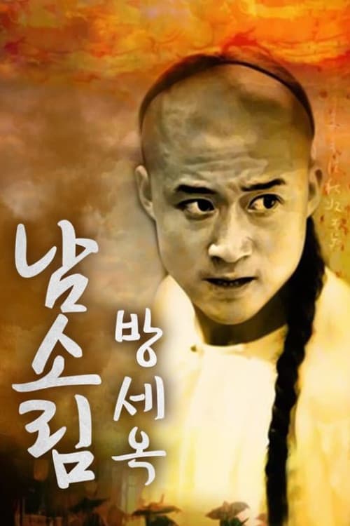 남소림: 방세옥