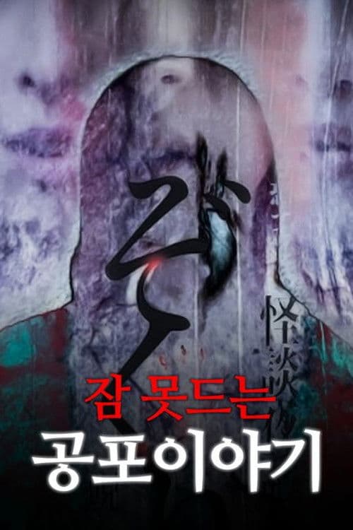 잠 못드는 공포이야기