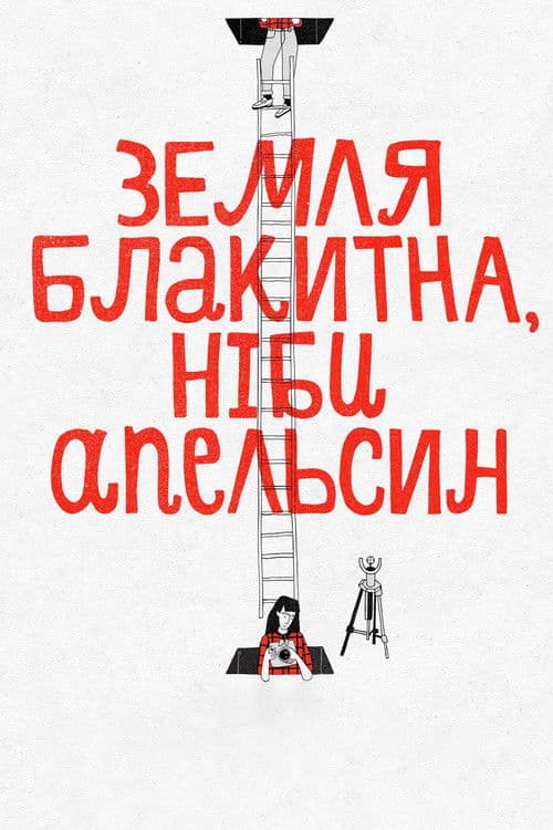 지구는 오렌지처럼 파랗다