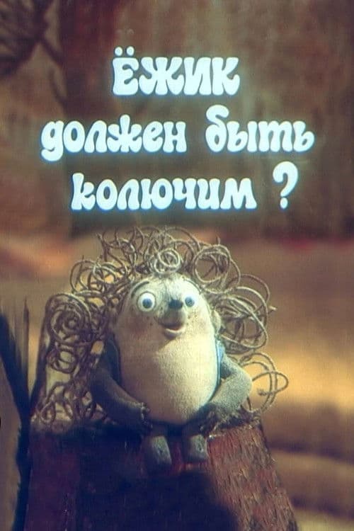 Ёжик должен быть колючим?