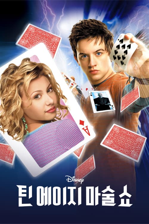 틴 에이지 마술 쇼