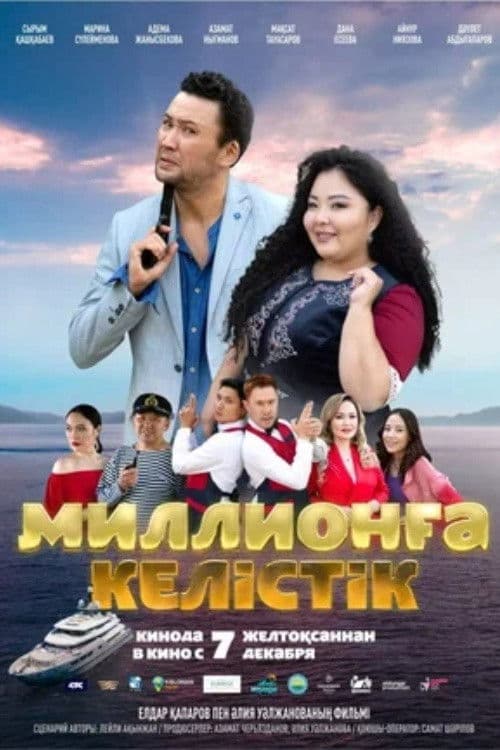 Миллионға келістік