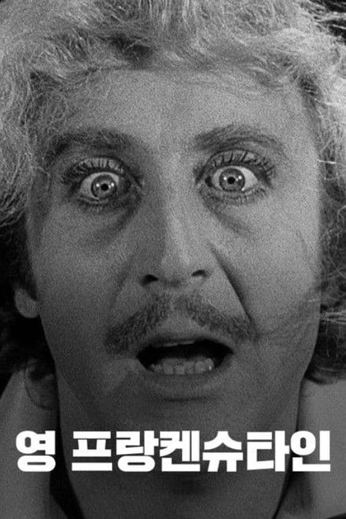 영 프랑켄슈타인