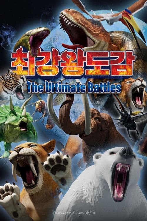 최강왕 도감 ~The Ultimate Battles~