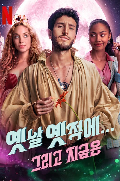 옛날 옛적에... 그리고 지금은