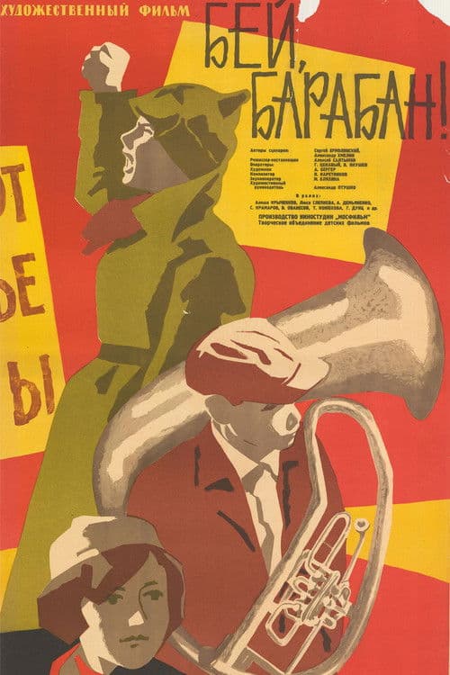 Бей, барабан!