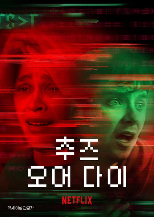 추즈 오어 다이