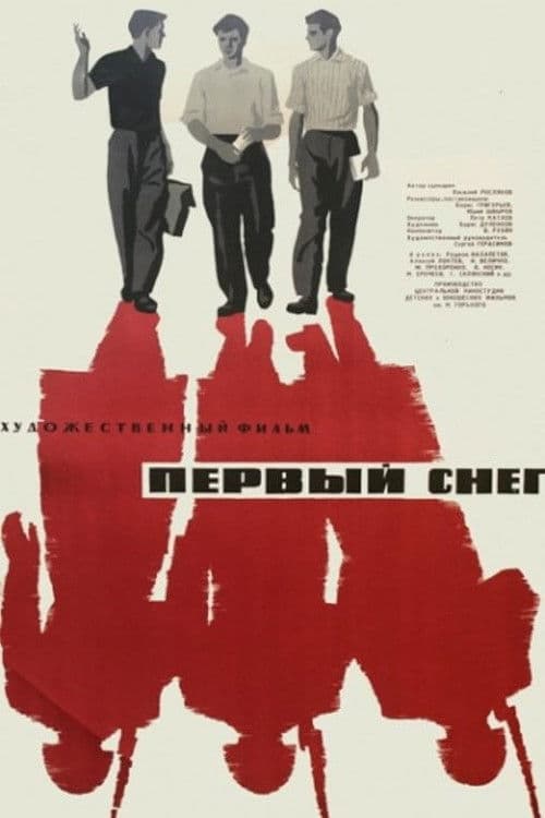 Первый снег