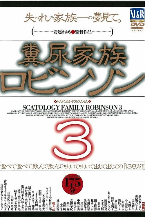 糞尿家族ロビンソン 3
