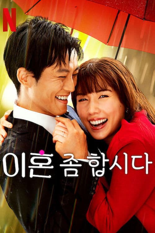 이혼 좀 합시다