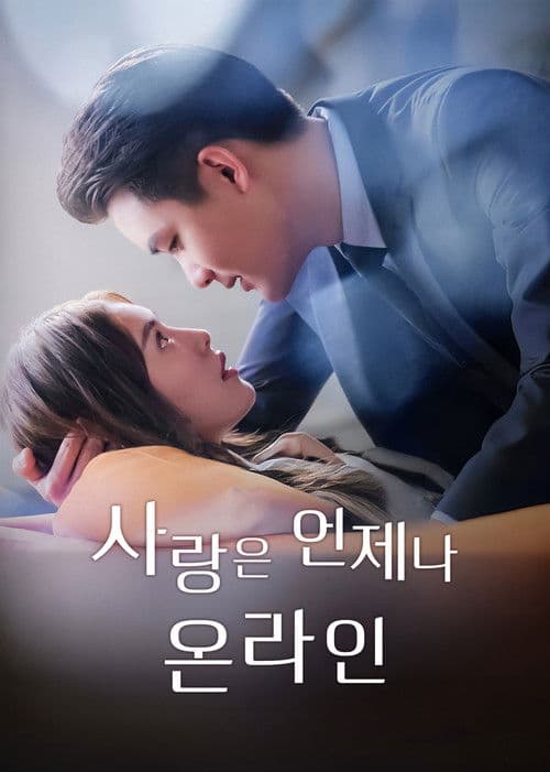 사랑은 언제나 온라인