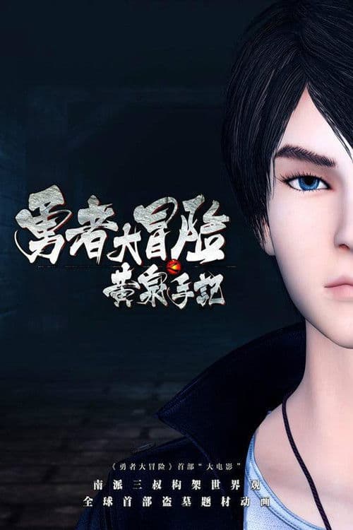 勇者大冒险之黄泉手记(下)