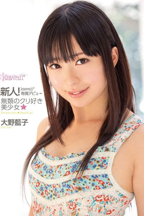 新人！kawaii*専属デビュ→無類のクリ好き美少女☆ 大野藍子