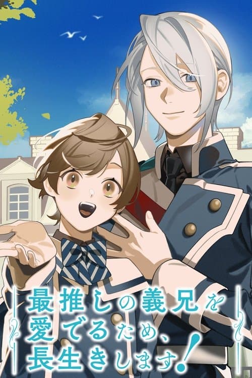 최애 의붓형을 사랑하기 위해, 오래 살겠습니다!