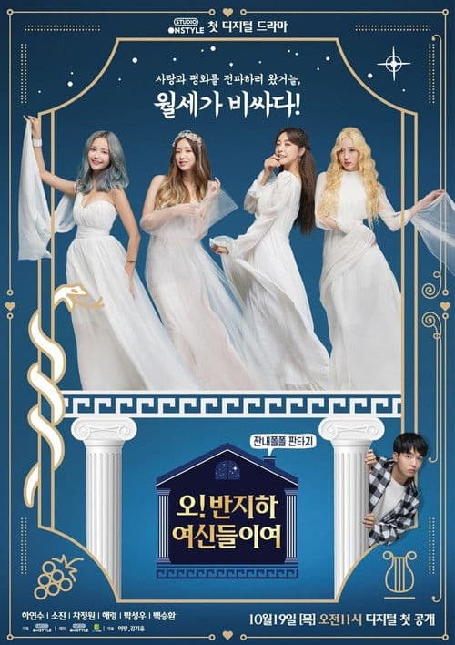 오! 반지하 여신들이여