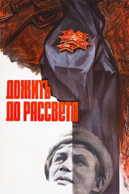 Дожить до рассвета