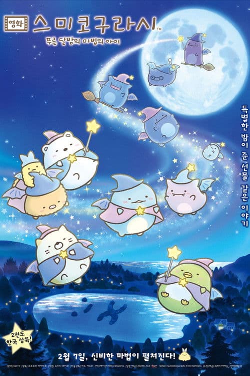 영화 스미코구라시 - 푸른 달밤의 마법의 아이