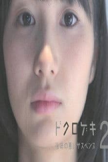 도쿠로게키 2: 뒷맛이 씁쓸한 서스펜스