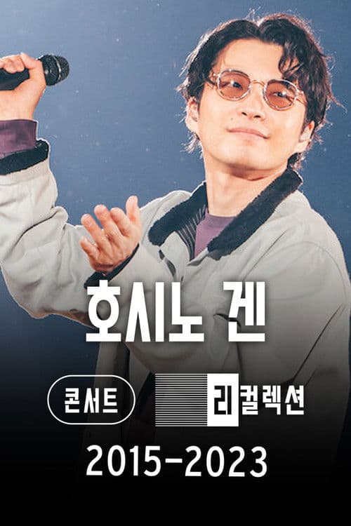 호시노 겐 콘서트, 리컬렉션 2015-2023