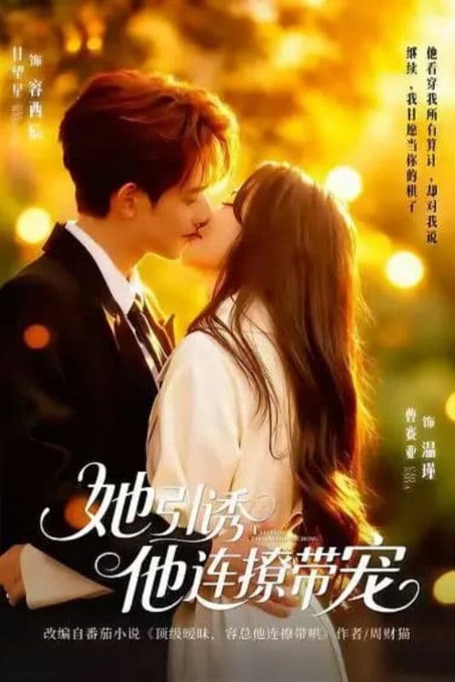 她引诱他连撩带宠