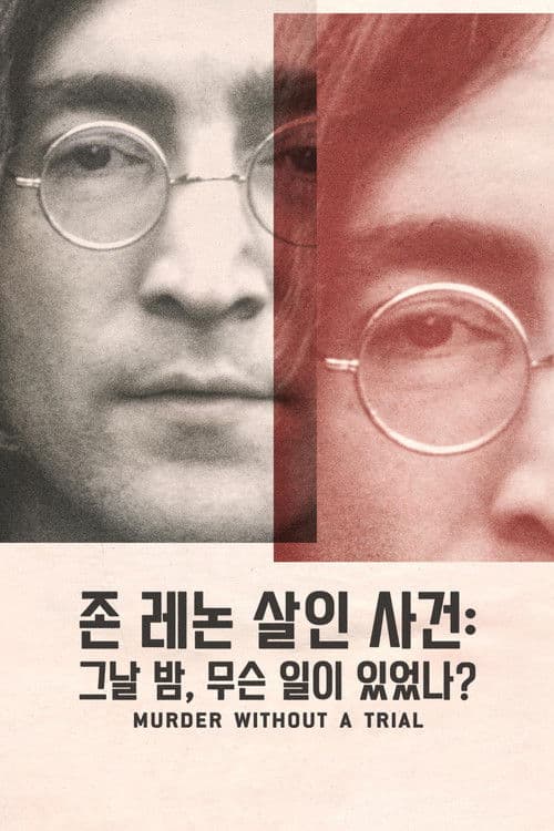 '존 레논 살인 사건: 그날 밤, 무슨 일이 있었나?' - John Lennon: Murder Without a Trial