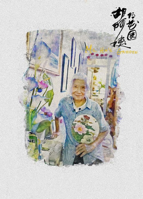 미시즈 후의 이상한 정원