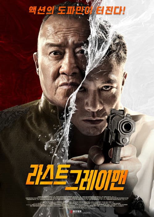 라스트 그레이맨