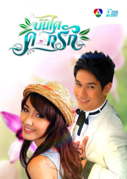 บันไดดอกรัก