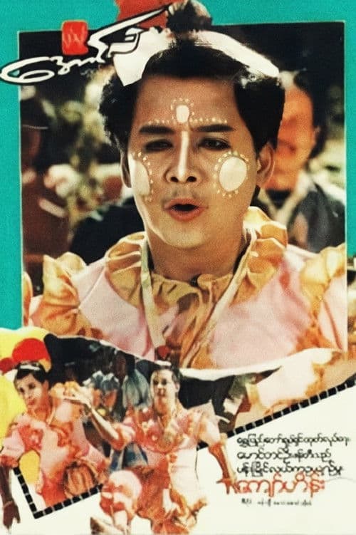 ပန်းမြိုင်လယ်ကဥယျာဉ်မှူး