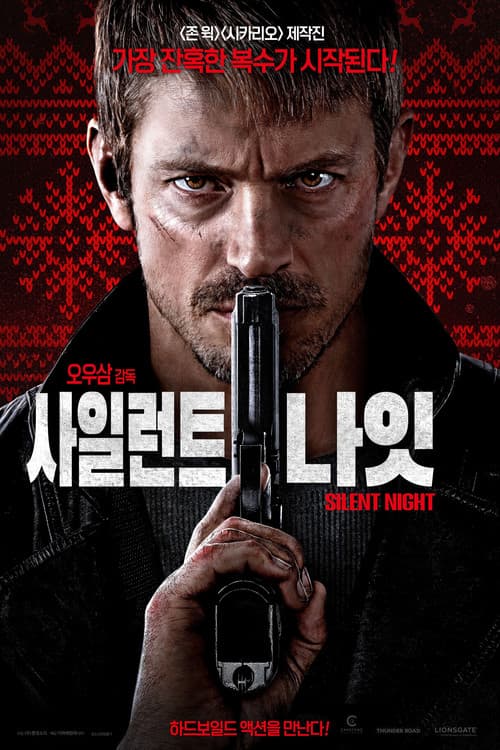 사일런트 나잇