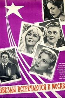 Звёзды встречаются в Москве