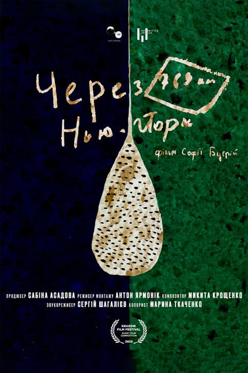 Через 769 км, Нью-Йорк