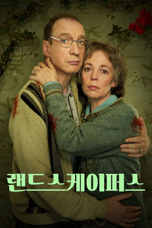 랜드스케이퍼스