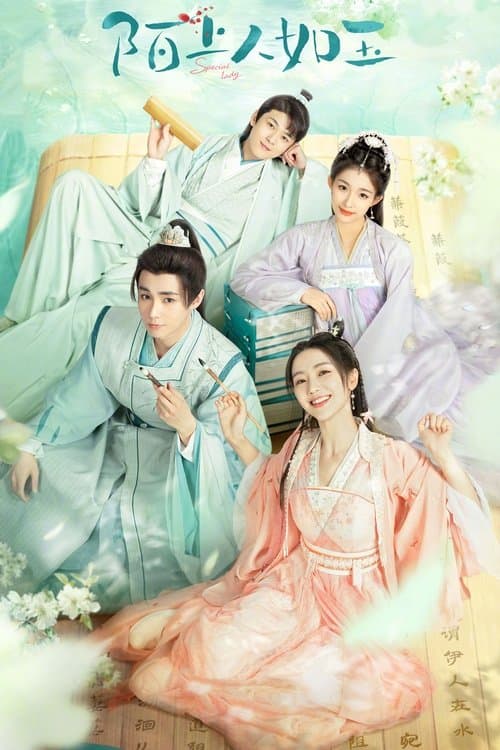 맥상인여옥 : 옥처럼 아리따운 그대