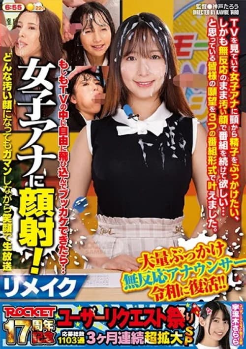 ROCKET17周年記念ユーザーリクエスト祭り　もしもTVの中に自由に飛び込んでブッカケできたら… 女子アナに顔射！リメイク　どんな汚い顔になってもガマンしながら笑顔で生放送