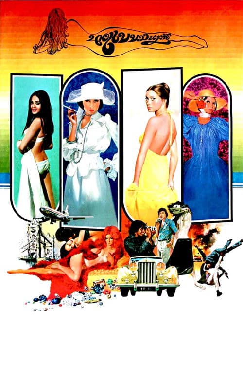 นางแบบมหาภัย