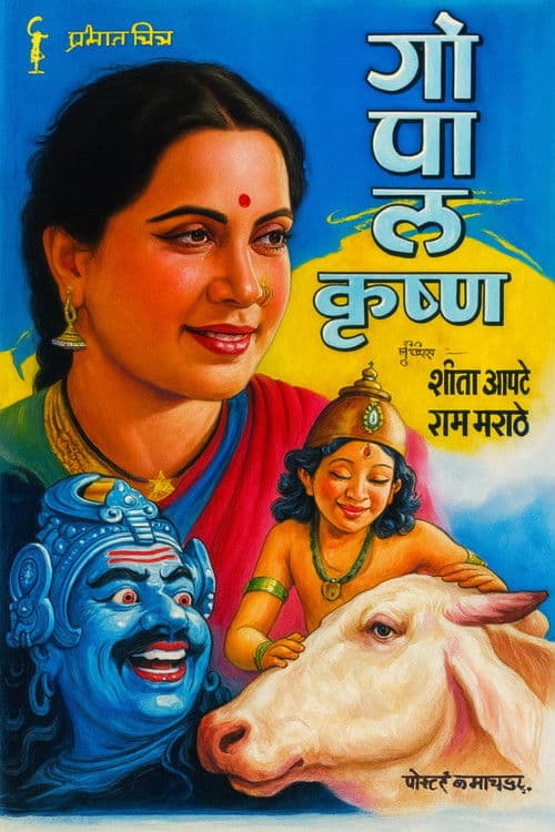 गोपाळ कृष्ण