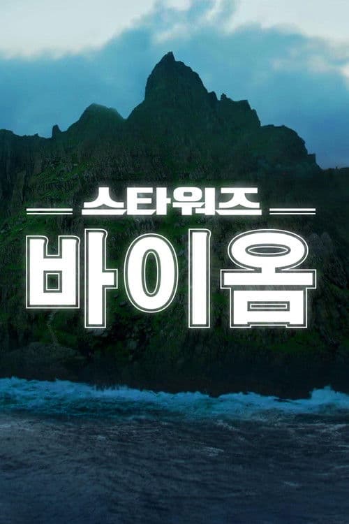 스타워즈 바이옴