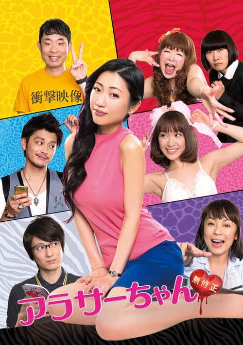 아라사짱 무수정