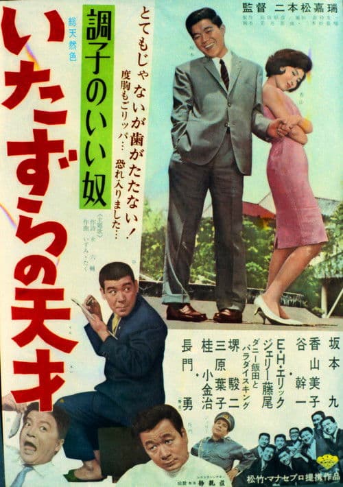 調子のいい奴 いたずらの天才