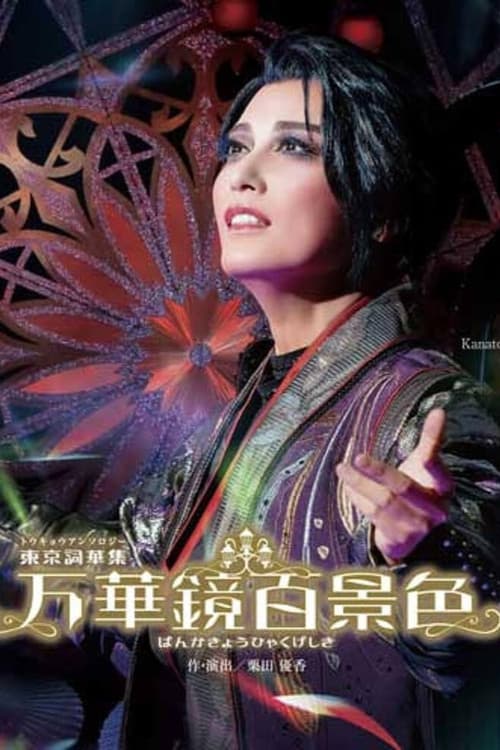 万華鏡百景色(ばんかきょうひゃくげしき)
