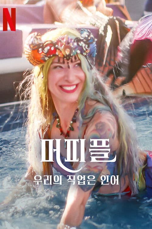 머피플: 우리의 직업은 인어