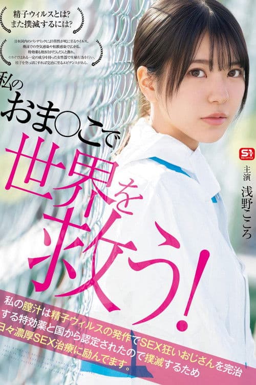 私のおま●こで世界を救う！ 私の膣汁は精子ウィルスの発作でSEX狂いおじさんを完治する特効薬と国から認定されたので撲滅するため日々濃厚SEX治療に励んでます