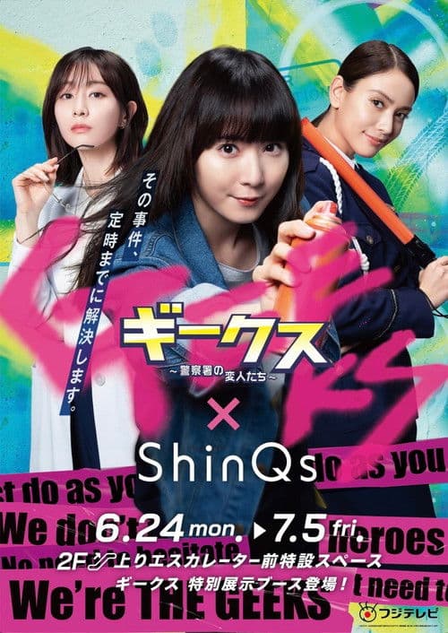 긱스 ~경찰서의 괴짜들~