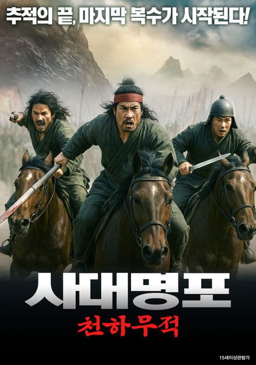 사대명포: 천하무적