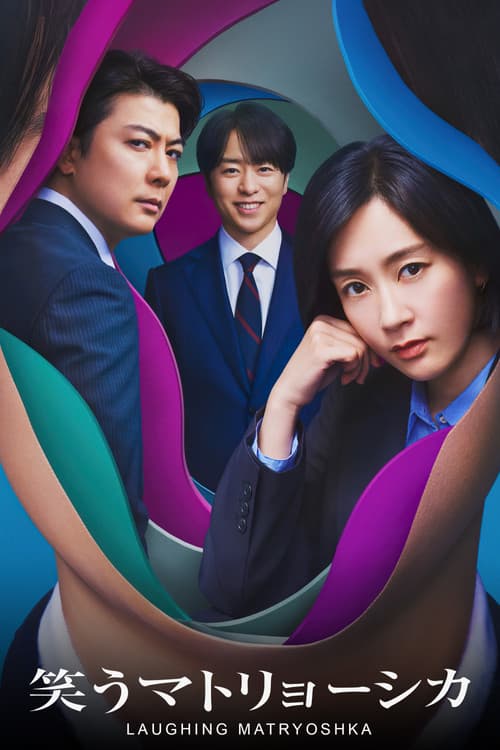 웃는 마트료시카