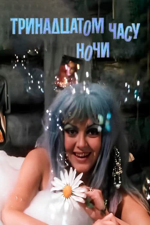 В тринадцатом часу ночи